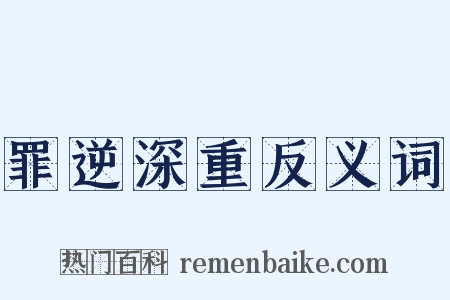 罪逆深重反义词是什么意思的图片